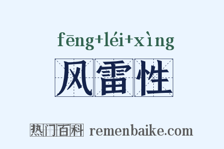 风雷性是什么意思的图片